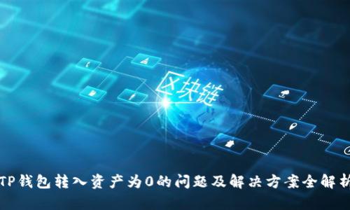 TP钱包转入资产为0的问题及解决方案全解析