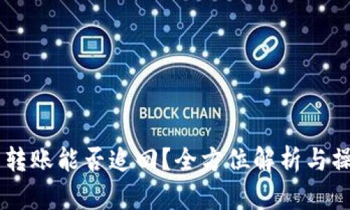 IM钱包转账能否追回？全方位解析与操作指南