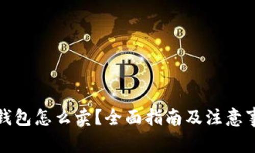 TP钱包怎么卖？全面指南及注意事项