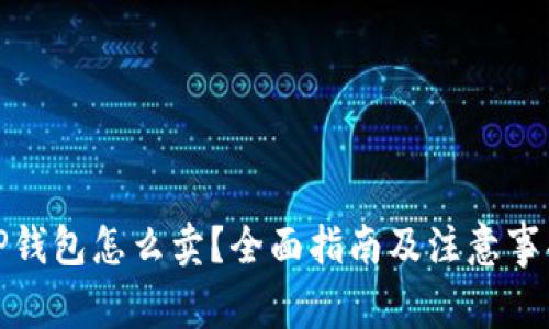 TP钱包怎么卖？全面指南及注意事项