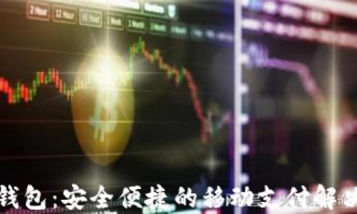 
购宝钱包：安全便捷的移动支付解决方案