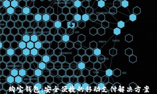 
购宝钱包：安全便捷的移动支付解决方案