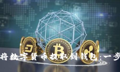 如何轻松将数字货币提取到钱包：一步一步指南
