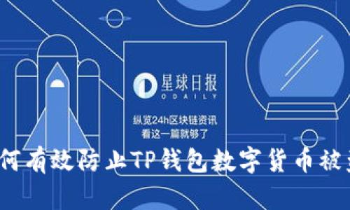 如何有效防止TP钱包数字货币被盗？