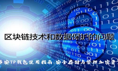币安TP钱包使用指南：安全存储与管理加密资产