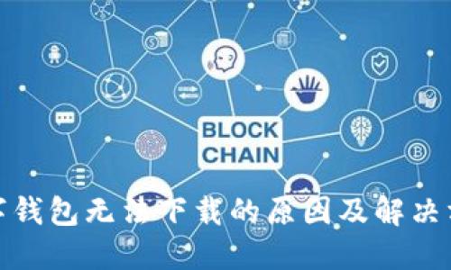 数字钱包无法下载的原因及解决方案