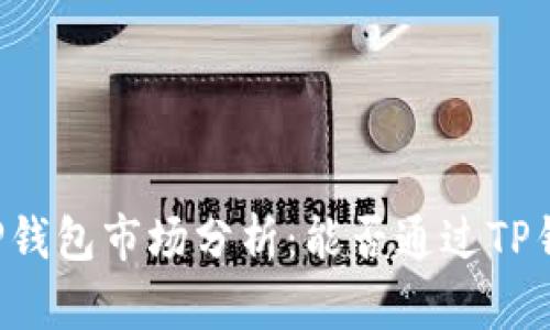 ### TP钱包市场分析：能否通过TP钱包卖币？