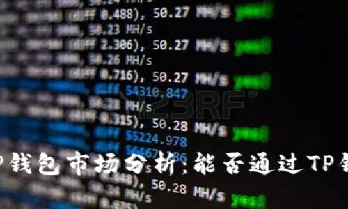 ### TP钱包市场分析：能否通过TP钱包卖币？