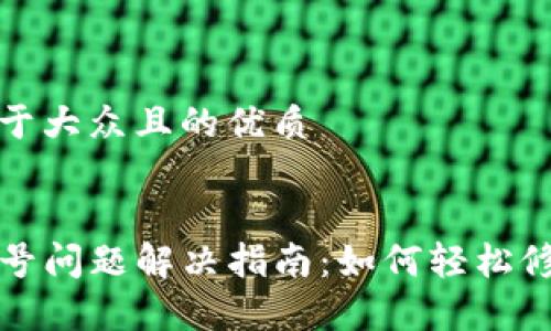 思考一个易于大众且的优质
TP钱包感叹号问题解决指南:如何轻松修复常见错误