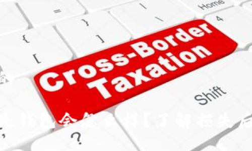 易于大众且的

加密货币丢失钱包会怎么样？了解损失后的应对措施