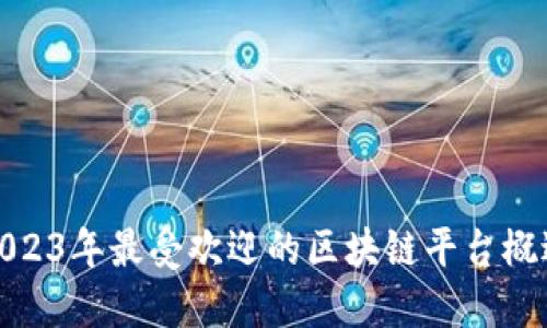 2023年最受欢迎的区块链平台概述