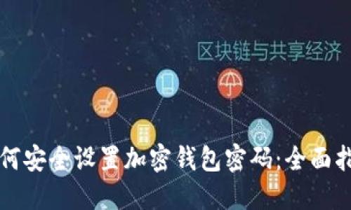 如何安全设置加密钱包密码：全面指南