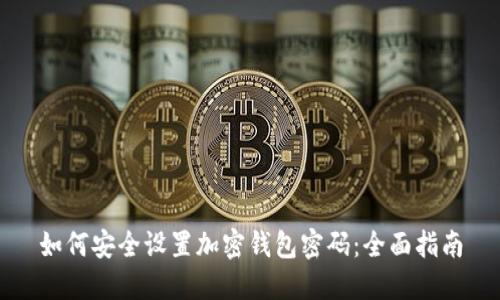 如何安全设置加密钱包密码：全面指南
