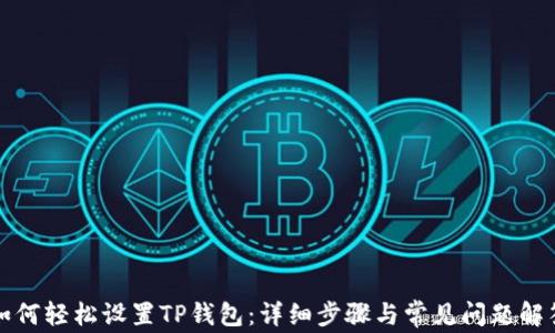 
如何轻松设置TP钱包：详细步骤与常见问题解答