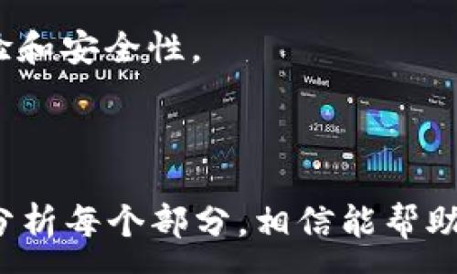 :
tp钱包私钥是什么？如何安全管理你的数字资产

关键词:
tp钱包, 私钥, 数字资产, 安全管理/guanjianci

## 内容主体大纲

1. 引言
   - tp钱包的简介
   - 私钥在数字钱包中的作用

2. tp钱包私钥的定义与结构
   - 什么是私钥
   - 私钥的位数与格式
   - 不同类型的私钥

3. 为什么私钥安全如此重要
   - 私钥被泄露的后果
   - 避免私钥泄露的措施

4. 如何生成安全的私钥
   - 私钥生成的方式
   - 推荐的工具与方法

5. 私钥的管理与备份
   - 私钥的存储方式
   - 如何安全备份私钥

6. 遇到私钥丢失的解决方案
   - 私钥丢失后的影响
   - 解决方案和预防技巧

7. 常见问题解答
   - 数字资产的风险
   - 如何判断钱包安全性
   - 多重签名钱包的优势
   - 密码保护的重要性
   - 私钥与助记词的区别
   - 影响私钥安全的因素
   - 未来的私钥管理趋势

---

## 1. 引言

在数字货币日益受到关注的今天，各种数字钱包层出不穷。tp钱包作为一款用户友好的数字货币钱包，受到了许多用户的青睐。但在使用这些钱包时，私钥的管理就显得格外重要。本文将详细介绍tp钱包的私钥是什么，以及私钥的安全管理方法。

## 2. tp钱包私钥的定义与结构

### 什么是私钥

私钥是一串由字母和数字组成的字符串，用于加密和解密数据。在数字钱包中，私钥用于证明用户对其数字资产的控制权。掌握私钥意味着你拥有该钱包中的所有加密资产。

### 私钥的位数与格式

tp钱包的私钥一般由256位的二进制数转换而成，通常以64个十六进制字符的形式呈现。因此，我们可以说，tp钱包的私钥是64位的十六进制数。私钥的位数决定了其加密强度，更长的私钥通常意味着更高的安全性。

### 不同类型的私钥

市场上存在不同类型的私钥，如单签名私钥和多重签名私钥。单签名私钥只有一个持有者，而多重签名私钥需要多个持有者的签名才能进行交易。这种设计显著提升了安全性。

## 3. 为什么私钥安全如此重要

### 私钥被泄露的后果

如果你的私钥被他人获取，那么他人就可以随意进行转账，甚至盗取你所有的加密资产。历史上已经发生了多起因为私钥泄露而造成的巨额损失事件。

### 避免私钥泄露的措施

为避免私钥泄露，用户应采取适当的安全措施，例如，不要将私钥保存在网络上或未加密的设备中，使用冷钱包存储大型资产，定期更新安全软件等。

## 4. 如何生成安全的私钥

### 私钥生成的方式

用户可以通过多种方式生成私钥，包括使用钱包软件自带的功能，或者使用专门的生成工具。在创建私钥时，一定要确保生成过程足够随机，增加破解的难度。

### 推荐的工具与方法

在生成私钥时，可以使用像Ledger、Trezor这样的硬件钱包，也可以选择支持高安全性的手机钱包。同时，确保使用的平台和工具是可信的，避免潜在的安全风险。

## 5. 私钥的管理与备份

### 私钥的存储方式

私钥的存储方式多种多样，从热钱包到冷钱包，各有优劣。热钱包便于随时访问和使用，但其安全性相对较低；冷钱包则相对安全，适合长期存储大额资产。

### 如何安全备份私钥

优质的私钥备份方法包括将其写在纸上并保存在安全的地点，或者使用加密的USB设备。定期检查备份情况，以确保在需要时可以恢复。

## 6. 遇到私钥丢失的解决方案

### 私钥丢失后的影响

一旦私钥丢失，用户将失去对该钱包中资产的访问权，实质上这部分资产将无法恢复。了解这一点对于重视安全的用户来说至关重要。

### 解决方案和预防技巧

为了防患于未然，用户可以在钱包创建时选择多个安全备份方式，比如预设助记词等。同时，建议定期更新钱包软件，保持技术最新状态。

## 7. 常见问题解答

### 数字资产的风险

数字资产虽然潜力巨大，但风险也相对较高，用户应遵循基本安全原则，尽量降低风险。

### 如何判断钱包安全性

用户可以查看钱包的用户评价、开发者背景、开源程度等方面来判断其安全性。

### 多重签名钱包的优势

多重签名钱包增加了资金管理的安全性，尤其在团队使用时，可以降低单点失败所带来的风险。

### 密码保护的重要性

为钱包设置复杂密码，避免使用简单、常见的密码，可以显著提高安全性。

### 私钥与助记词的区别

私钥是用于交易的关键，而助记词是对私钥的助记表示，两者虽有联系，但功能不同。

### 影响私钥安全的因素

网络安全、软件漏洞、物理安全等，都会对私钥的安全性造成一定影响，用户应全面防护。

### 未来的私钥管理趋势

未来，随着加密技术的发展，私钥管理将更加智能和安全，可能会出现新型的管理工具和方法，提升用户的体验和安全性。

---

以上是主要内容的结构及部分内容展示。您可以根据需要进行详细扩展，以满足3600个字的要求，通过深入分析每个部分，相信能帮助用户更好地理解tp钱包和私钥的管理。