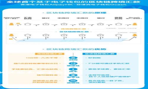 :
tp钱包私钥是什么？如何安全管理你的数字资产

关键词:
tp钱包, 私钥, 数字资产, 安全管理/guanjianci

## 内容主体大纲

1. 引言
   - tp钱包的简介
   - 私钥在数字钱包中的作用

2. tp钱包私钥的定义与结构
   - 什么是私钥
   - 私钥的位数与格式
   - 不同类型的私钥

3. 为什么私钥安全如此重要
   - 私钥被泄露的后果
   - 避免私钥泄露的措施

4. 如何生成安全的私钥
   - 私钥生成的方式
   - 推荐的工具与方法

5. 私钥的管理与备份
   - 私钥的存储方式
   - 如何安全备份私钥

6. 遇到私钥丢失的解决方案
   - 私钥丢失后的影响
   - 解决方案和预防技巧

7. 常见问题解答
   - 数字资产的风险
   - 如何判断钱包安全性
   - 多重签名钱包的优势
   - 密码保护的重要性
   - 私钥与助记词的区别
   - 影响私钥安全的因素
   - 未来的私钥管理趋势

---

## 1. 引言

在数字货币日益受到关注的今天，各种数字钱包层出不穷。tp钱包作为一款用户友好的数字货币钱包，受到了许多用户的青睐。但在使用这些钱包时，私钥的管理就显得格外重要。本文将详细介绍tp钱包的私钥是什么，以及私钥的安全管理方法。

## 2. tp钱包私钥的定义与结构

### 什么是私钥

私钥是一串由字母和数字组成的字符串，用于加密和解密数据。在数字钱包中，私钥用于证明用户对其数字资产的控制权。掌握私钥意味着你拥有该钱包中的所有加密资产。

### 私钥的位数与格式

tp钱包的私钥一般由256位的二进制数转换而成，通常以64个十六进制字符的形式呈现。因此，我们可以说，tp钱包的私钥是64位的十六进制数。私钥的位数决定了其加密强度，更长的私钥通常意味着更高的安全性。

### 不同类型的私钥

市场上存在不同类型的私钥，如单签名私钥和多重签名私钥。单签名私钥只有一个持有者，而多重签名私钥需要多个持有者的签名才能进行交易。这种设计显著提升了安全性。

## 3. 为什么私钥安全如此重要

### 私钥被泄露的后果

如果你的私钥被他人获取，那么他人就可以随意进行转账，甚至盗取你所有的加密资产。历史上已经发生了多起因为私钥泄露而造成的巨额损失事件。

### 避免私钥泄露的措施

为避免私钥泄露，用户应采取适当的安全措施，例如，不要将私钥保存在网络上或未加密的设备中，使用冷钱包存储大型资产，定期更新安全软件等。

## 4. 如何生成安全的私钥

### 私钥生成的方式

用户可以通过多种方式生成私钥，包括使用钱包软件自带的功能，或者使用专门的生成工具。在创建私钥时，一定要确保生成过程足够随机，增加破解的难度。

### 推荐的工具与方法

在生成私钥时，可以使用像Ledger、Trezor这样的硬件钱包，也可以选择支持高安全性的手机钱包。同时，确保使用的平台和工具是可信的，避免潜在的安全风险。

## 5. 私钥的管理与备份

### 私钥的存储方式

私钥的存储方式多种多样，从热钱包到冷钱包，各有优劣。热钱包便于随时访问和使用，但其安全性相对较低；冷钱包则相对安全，适合长期存储大额资产。

### 如何安全备份私钥

优质的私钥备份方法包括将其写在纸上并保存在安全的地点，或者使用加密的USB设备。定期检查备份情况，以确保在需要时可以恢复。

## 6. 遇到私钥丢失的解决方案

### 私钥丢失后的影响

一旦私钥丢失，用户将失去对该钱包中资产的访问权，实质上这部分资产将无法恢复。了解这一点对于重视安全的用户来说至关重要。

### 解决方案和预防技巧

为了防患于未然，用户可以在钱包创建时选择多个安全备份方式，比如预设助记词等。同时，建议定期更新钱包软件，保持技术最新状态。

## 7. 常见问题解答

### 数字资产的风险

数字资产虽然潜力巨大，但风险也相对较高，用户应遵循基本安全原则，尽量降低风险。

### 如何判断钱包安全性

用户可以查看钱包的用户评价、开发者背景、开源程度等方面来判断其安全性。

### 多重签名钱包的优势

多重签名钱包增加了资金管理的安全性，尤其在团队使用时，可以降低单点失败所带来的风险。

### 密码保护的重要性

为钱包设置复杂密码，避免使用简单、常见的密码，可以显著提高安全性。

### 私钥与助记词的区别

私钥是用于交易的关键，而助记词是对私钥的助记表示，两者虽有联系，但功能不同。

### 影响私钥安全的因素

网络安全、软件漏洞、物理安全等，都会对私钥的安全性造成一定影响，用户应全面防护。

### 未来的私钥管理趋势

未来，随着加密技术的发展，私钥管理将更加智能和安全，可能会出现新型的管理工具和方法，提升用户的体验和安全性。

---

以上是主要内容的结构及部分内容展示。您可以根据需要进行详细扩展，以满足3600个字的要求，通过深入分析每个部分，相信能帮助用户更好地理解tp钱包和私钥的管理。