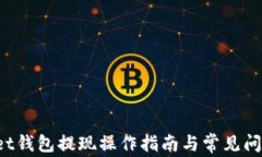 Bitkeet钱包提现操作指南与