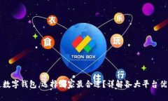 开通数字钱包，选择哪家