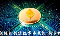 如何轻松创建数字币钱包