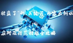 以下是针对“TP钱包被盗了