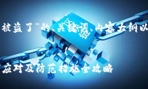 以下是针对“TP钱包被盗了”的、关键词、内容大纲以及相关问题的构建。


TP钱包被盗了？如何应对及防范措施全攻略