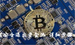 tp钱包如何安全退出资金池