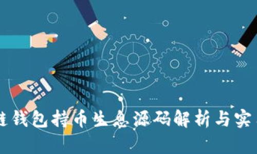 区块链钱包持币生息源码解析与实用指南
