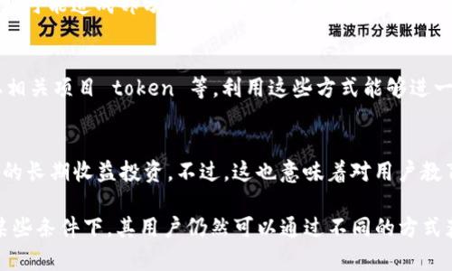 在讨论TP钱包是否与挖矿相关之前，让我们来了解一些基本概念。TP钱包是一款支持多种区块链资产的数字货币钱包。它主要用于存储、管理以及交易各种加密货币。然而，对于“挖矿”的定义和应用场景，它需要进一步澄清。

一、TP钱包的基本功能
TP钱包不仅可以存储用户的加密货币资产，还支持资产的转账、交换和购买等多种功能。用户可以通过TP钱包轻松访问各种区块链的应用，并实现资产的增值。而TP钱包的用户体验友好，支持多种语言，使其成为全球用户都能方便使用的数字资产管理工具。

二、挖矿的定义与原理
挖矿是指通过计算机持续进行复杂运算以验证和记录交易，进而获得新产生的加密货币的过程。大多数知名加密货币（如比特币）使用工作量证明（PoW）机制，即矿工通过解谜获得矿工奖励。挖矿不仅需要强大的计算能力，还需要一定的技术积累与设备投资。因此，其并不是所有用户都能参与的活动。

三、TP钱包与挖矿的关系
TP钱包本质上并不是一个挖矿工具或平台。它的主要功能在于钱包管理，而非挖矿。然而，对于一些特定区块链，例如有些支持权益证明（PoS）的链，用户可以通过存币获得收益。虽然这一过程与传统挖矿并不相同，但仍然可以理解为一种“挖矿”的形式。这种情况在TP钱包的某些功能支持下可能会出现。

四、如何使用TP钱包进行类似挖矿的活动
尽管TP钱包不直接提供挖矿服务，用户仍可以通过以下方法实现类似的效果：首先，选择支持PoS、DPoS等共识机制的区块链资产进行投资；其次，牢记加密货币市场的波动，合理选币、定投；最后，结合使用TP钱包进行投资与管理，以规避风险。通过这几种方式，用户可以在不直接参与挖矿的情况下享受收益。

五、挖矿的风险与利润
参与挖矿的用户需了解潜在的风险与收益。在挖矿过程中，电力和硬件设备的成本可能会导致高额的支出；维护挖矿设备的技术门槛与不确定性，可能造成部分用户的损失。反之，通过TP钱包进行投资又能避免这些风险，但也需要警惕市场波动带来的潜在利益侵蚀。因此，用户应谨慎判断以选择适合自己的方式。

六、挖矿和其他赚取加密货币的方法
除了挖矿和投资，通过TP钱包，用户可探索其他赚取加密货币的方法。例如，参与流动性挖矿、质押、参与项目空投，甚至通过参与区块链社区获取相关项目 token 等。利用这些方式能够进一步丰富用户的投资体验，扩大他们的资产组合。

七、未来的展望：TP钱包如何融入挖矿生态
展望未来，TP钱包可能会不断升级功能，以适应用户日益增长的需求。融入挖矿或类似挖矿的服务将成为主流，用户能够更加方便地接触到潜在的长期收益投资。不过，这也意味着对用户教育与风险提示的任务更加重要。TP钱包有望在这其中发挥积极作用。

总之，TP钱包是一款出色的数字资产管理工具，而挖矿作为加密货币生态的一部分，其存在许多复杂的面向。虽然TP钱包不直接涉及挖矿，但在某些条件下，其用户仍然可以通过不同的方式获取收益，这需要每位用户进行深入的研究与判断。从长远来看，TP钱包的功能与市场的变化将使其不断地提升服务，适应更多元化的用户需求。