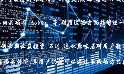 在讨论TP钱包是否与挖矿相关之前，让我们来了解一些基本概念。TP钱包是一款支持多种区块链资产的数字货币钱包。它主要用于存储、管理以及交易各种加密货币。然而，对于“挖矿”的定义和应用场景，它需要进一步澄清。

一、TP钱包的基本功能
TP钱包不仅可以存储用户的加密货币资产，还支持资产的转账、交换和购买等多种功能。用户可以通过TP钱包轻松访问各种区块链的应用，并实现资产的增值。而TP钱包的用户体验友好，支持多种语言，使其成为全球用户都能方便使用的数字资产管理工具。

二、挖矿的定义与原理
挖矿是指通过计算机持续进行复杂运算以验证和记录交易，进而获得新产生的加密货币的过程。大多数知名加密货币（如比特币）使用工作量证明（PoW）机制，即矿工通过解谜获得矿工奖励。挖矿不仅需要强大的计算能力，还需要一定的技术积累与设备投资。因此，其并不是所有用户都能参与的活动。

三、TP钱包与挖矿的关系
TP钱包本质上并不是一个挖矿工具或平台。它的主要功能在于钱包管理，而非挖矿。然而，对于一些特定区块链，例如有些支持权益证明（PoS）的链，用户可以通过存币获得收益。虽然这一过程与传统挖矿并不相同，但仍然可以理解为一种“挖矿”的形式。这种情况在TP钱包的某些功能支持下可能会出现。

四、如何使用TP钱包进行类似挖矿的活动
尽管TP钱包不直接提供挖矿服务，用户仍可以通过以下方法实现类似的效果：首先，选择支持PoS、DPoS等共识机制的区块链资产进行投资；其次，牢记加密货币市场的波动，合理选币、定投；最后，结合使用TP钱包进行投资与管理，以规避风险。通过这几种方式，用户可以在不直接参与挖矿的情况下享受收益。

五、挖矿的风险与利润
参与挖矿的用户需了解潜在的风险与收益。在挖矿过程中，电力和硬件设备的成本可能会导致高额的支出；维护挖矿设备的技术门槛与不确定性，可能造成部分用户的损失。反之，通过TP钱包进行投资又能避免这些风险，但也需要警惕市场波动带来的潜在利益侵蚀。因此，用户应谨慎判断以选择适合自己的方式。

六、挖矿和其他赚取加密货币的方法
除了挖矿和投资，通过TP钱包，用户可探索其他赚取加密货币的方法。例如，参与流动性挖矿、质押、参与项目空投，甚至通过参与区块链社区获取相关项目 token 等。利用这些方式能够进一步丰富用户的投资体验，扩大他们的资产组合。

七、未来的展望：TP钱包如何融入挖矿生态
展望未来，TP钱包可能会不断升级功能，以适应用户日益增长的需求。融入挖矿或类似挖矿的服务将成为主流，用户能够更加方便地接触到潜在的长期收益投资。不过，这也意味着对用户教育与风险提示的任务更加重要。TP钱包有望在这其中发挥积极作用。

总之，TP钱包是一款出色的数字资产管理工具，而挖矿作为加密货币生态的一部分，其存在许多复杂的面向。虽然TP钱包不直接涉及挖矿，但在某些条件下，其用户仍然可以通过不同的方式获取收益，这需要每位用户进行深入的研究与判断。从长远来看，TP钱包的功能与市场的变化将使其不断地提升服务，适应更多元化的用户需求。