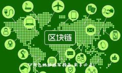 TP钱包地址填写指南：新手