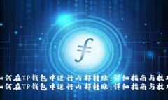 如何在TP钱包中进行内部转