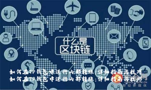 如何在TP钱包中进行内部转账：详细指南与技巧
如何在TP钱包中进行内部转账：详细指南与技巧