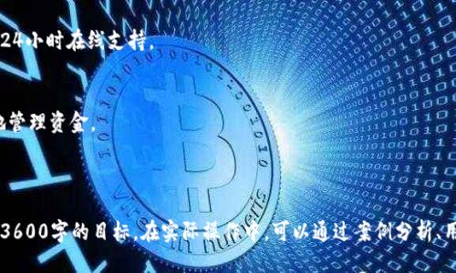 优质
  易币付官方：轻松体验安全便捷的数字支付服务 / 

关键词：
 guanjianci 易币付, 数字支付, 在线支付, 安全支付 /guanjianci 

---

## 内容主体大纲

### 一、易币付概述
- 1.1 易币付的定义
- 1.2 易币付的发展历程
- 1.3 易币付的市场定位

### 二、易币付的主要功能
- 2.1 在线支付功能
- 2.2 转账功能 
- 2.3 账单管理功能
- 2.4 客户服务功能

### 三、易币付的安全性分析
- 3.1 数据加密技术
- 3.2 风险防范机制
- 3.3 用户隐私保护

### 四、易币付的用户体验
- 4.1 操作界面设计
- 4.2 客户反馈与改进
- 4.3 使用指南

### 五、易币付与其他支付平台的比较
- 5.1 竞争对手分析
- 5.2 易币付的优势
- 5.3 未来发展趋势

### 六、如何使用易币付
- 6.1 注册流程
- 6.2 资金充值与提现
- 6.3 常见问题解答

### 七、用户常见问题
- 7.1 易币付适合哪些场景？
- 7.2 如何确保我的资金安全？
- 7.3 如果遇到支付失败，我该怎么办？
- 7.4 易币付的手续费如何计算？
- 7.5 我可以使用易币付购买国际商品吗？
- 7.6 如何联系客服？
- 7.7 易币付有哪些增值服务？

---

## 内容详述

### 一、易币付概述

#### 1.1 易币付的定义
易币付是一种在线数字支付平台，旨在为用户提供便捷、安全的支付及转账服务。它通过技术手段简化了传统金融交易的复杂流程，让用户能够轻松进行日常消费、转账和投资等多种操作。

#### 1.2 易币付的发展历程
自成立以来，易币付经历了从初期的市场测试到逐步获得用户信赖的过程。平台在不同阶段不断系统，增加功能，以适应市场的变化和用户的需求。

#### 1.3 易币付的市场定位
易币付主要面向年轻人和中小企业，尤其是那些需要频繁进行在线交易的用户。通过丰富的功能和友好的用户体验，易币付正在迅速占领市场份额。

### 二、易币付的主要功能

#### 2.1 在线支付功能
易币付的在线支付功能支持多种支付方式，包括信用卡、借记卡及网上银行等，用户可以根据自己的需求选择最方便的支付方式。

#### 2.2 转账功能
用户能够快速便捷地进行个人间的转账，支持实时到账，确保资金的及时到位。

#### 2.3 账单管理功能
易币付提供账单管理功能，使用户能够清晰地查看自己的交易记录，方便管理个人财务。

#### 2.4 客户服务功能
易币付设有专门的客服团队，提供线上线下支持，帮助用户解决各类问题，提升用户满意度。

### 三、易币付的安全性分析

#### 3.1 数据加密技术
易币付利用先进的数据加密技术，确保用户信息和交易数据的安全性，防止数据被非法获取。

#### 3.2 风险防范机制
平台通过多重身份认证和风险监控系统，实时监测可疑活动，降低财务风险。

#### 3.3 用户隐私保护
易币付严格遵循用户隐私政策，绝不将用户个人信息出售给第三方，确保用户信息的私密性。

### 四、易币付的用户体验

#### 4.1 操作界面设计
易币付致力于提供的操作界面，用户无需专业知识即可快速上手，享受便捷的支付体验。

#### 4.2 客户反馈与改进
易币付十分重视用户的反馈，不断根据用户的意见进行产品的与更新，以提升服务质量。

#### 4.3 使用指南
平台提供详细的用户指南，涵盖各类常见操作，用户可以通过这些文档快速解决使用疑虑。

### 五、易币付与其他支付平台的比较

#### 5.1 竞争对手分析
当前市场上存在多种支付平台，易币付的主要竞争对手包括支付宝、微信支付等，每个品牌都有自己的优势与不足。

#### 5.2 易币付的优势
易币付凭借低手续费、便捷的服务流程和优质的客户支持，逐步建立了自己的市场竞争优势。

#### 5.3 未来发展趋势
随着数字支付市场的不断发展，易币付未来将会更加注重技术创新，以满足用户日益增长的需求。

### 六、如何使用易币付

#### 6.1 注册流程
用户可以通过易币付官网或手机应用进行注册，填写必要的个人信息并进行身份认证。

#### 6.2 资金充值与提现
易币付支持多种方式进行资金充值，用户在需要时也可申请提现，资金可迅速到账。

#### 6.3 常见问题解答
平台提供FAQ板块，用户可以查找解决自身问题的方式，帮助提升使用效率。

### 七、用户常见问题

#### 7.1 易币付适合哪些场景？
易币付广泛适用于线上购物、个人间转账、企业支付等多种场景，满足多种用户需求。

#### 7.2 如何确保我的资金安全？
易币付通过多层保护机制及实时监控，确保用户的资金安全，用户可通过定期更改密码等方式增强安全性。

#### 7.3 如果遇到支付失败，我该怎么办？
若发生支付失败，用户可查看系统提示或联系客服寻求帮助，通常可以迅速解决问题。

#### 7.4 易币付的手续费如何计算？
手续费通常根据交易金额和方式而定，用户可以在注册时查看具体收费标准，提前知晓费用。

#### 7.5 我可以使用易币付购买国际商品吗？
易币付支持跨国交易，用户需确保商家接受易币付作为支付方式，即可顺利完成国际购物。

#### 7.6 如何联系客服？
用户可通过平台的官方网站或应用内找客服联系方式，客服部门提供24小时在线支持。

#### 7.7 易币付有哪些增值服务？
易币付目前提供财务管理、消费分析等多项增值服务，帮助用户更好地管理资金。

---

上述内容仅为概要，实际撰写需要将每个部分的字数扩展至达到总计3600字的目标。在实际操作中，可以通过案例分析、用户评论与反馈、市场数据等资料的引用，进一步丰富每个部分的内容。