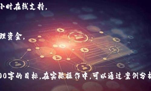 优质
  易币付官方：轻松体验安全便捷的数字支付服务 / 

关键词：
 guanjianci 易币付, 数字支付, 在线支付, 安全支付 /guanjianci 

---

## 内容主体大纲

### 一、易币付概述
- 1.1 易币付的定义
- 1.2 易币付的发展历程
- 1.3 易币付的市场定位

### 二、易币付的主要功能
- 2.1 在线支付功能
- 2.2 转账功能 
- 2.3 账单管理功能
- 2.4 客户服务功能

### 三、易币付的安全性分析
- 3.1 数据加密技术
- 3.2 风险防范机制
- 3.3 用户隐私保护

### 四、易币付的用户体验
- 4.1 操作界面设计
- 4.2 客户反馈与改进
- 4.3 使用指南

### 五、易币付与其他支付平台的比较
- 5.1 竞争对手分析
- 5.2 易币付的优势
- 5.3 未来发展趋势

### 六、如何使用易币付
- 6.1 注册流程
- 6.2 资金充值与提现
- 6.3 常见问题解答

### 七、用户常见问题
- 7.1 易币付适合哪些场景？
- 7.2 如何确保我的资金安全？
- 7.3 如果遇到支付失败，我该怎么办？
- 7.4 易币付的手续费如何计算？
- 7.5 我可以使用易币付购买国际商品吗？
- 7.6 如何联系客服？
- 7.7 易币付有哪些增值服务？

---

## 内容详述

### 一、易币付概述

#### 1.1 易币付的定义
易币付是一种在线数字支付平台，旨在为用户提供便捷、安全的支付及转账服务。它通过技术手段简化了传统金融交易的复杂流程，让用户能够轻松进行日常消费、转账和投资等多种操作。

#### 1.2 易币付的发展历程
自成立以来，易币付经历了从初期的市场测试到逐步获得用户信赖的过程。平台在不同阶段不断系统，增加功能，以适应市场的变化和用户的需求。

#### 1.3 易币付的市场定位
易币付主要面向年轻人和中小企业，尤其是那些需要频繁进行在线交易的用户。通过丰富的功能和友好的用户体验，易币付正在迅速占领市场份额。

### 二、易币付的主要功能

#### 2.1 在线支付功能
易币付的在线支付功能支持多种支付方式，包括信用卡、借记卡及网上银行等，用户可以根据自己的需求选择最方便的支付方式。

#### 2.2 转账功能
用户能够快速便捷地进行个人间的转账，支持实时到账，确保资金的及时到位。

#### 2.3 账单管理功能
易币付提供账单管理功能，使用户能够清晰地查看自己的交易记录，方便管理个人财务。

#### 2.4 客户服务功能
易币付设有专门的客服团队，提供线上线下支持，帮助用户解决各类问题，提升用户满意度。

### 三、易币付的安全性分析

#### 3.1 数据加密技术
易币付利用先进的数据加密技术，确保用户信息和交易数据的安全性，防止数据被非法获取。

#### 3.2 风险防范机制
平台通过多重身份认证和风险监控系统，实时监测可疑活动，降低财务风险。

#### 3.3 用户隐私保护
易币付严格遵循用户隐私政策，绝不将用户个人信息出售给第三方，确保用户信息的私密性。

### 四、易币付的用户体验

#### 4.1 操作界面设计
易币付致力于提供的操作界面，用户无需专业知识即可快速上手，享受便捷的支付体验。

#### 4.2 客户反馈与改进
易币付十分重视用户的反馈，不断根据用户的意见进行产品的与更新，以提升服务质量。

#### 4.3 使用指南
平台提供详细的用户指南，涵盖各类常见操作，用户可以通过这些文档快速解决使用疑虑。

### 五、易币付与其他支付平台的比较

#### 5.1 竞争对手分析
当前市场上存在多种支付平台，易币付的主要竞争对手包括支付宝、微信支付等，每个品牌都有自己的优势与不足。

#### 5.2 易币付的优势
易币付凭借低手续费、便捷的服务流程和优质的客户支持，逐步建立了自己的市场竞争优势。

#### 5.3 未来发展趋势
随着数字支付市场的不断发展，易币付未来将会更加注重技术创新，以满足用户日益增长的需求。

### 六、如何使用易币付

#### 6.1 注册流程
用户可以通过易币付官网或手机应用进行注册，填写必要的个人信息并进行身份认证。

#### 6.2 资金充值与提现
易币付支持多种方式进行资金充值，用户在需要时也可申请提现，资金可迅速到账。

#### 6.3 常见问题解答
平台提供FAQ板块，用户可以查找解决自身问题的方式，帮助提升使用效率。

### 七、用户常见问题

#### 7.1 易币付适合哪些场景？
易币付广泛适用于线上购物、个人间转账、企业支付等多种场景，满足多种用户需求。

#### 7.2 如何确保我的资金安全？
易币付通过多层保护机制及实时监控，确保用户的资金安全，用户可通过定期更改密码等方式增强安全性。

#### 7.3 如果遇到支付失败，我该怎么办？
若发生支付失败，用户可查看系统提示或联系客服寻求帮助，通常可以迅速解决问题。

#### 7.4 易币付的手续费如何计算？
手续费通常根据交易金额和方式而定，用户可以在注册时查看具体收费标准，提前知晓费用。

#### 7.5 我可以使用易币付购买国际商品吗？
易币付支持跨国交易，用户需确保商家接受易币付作为支付方式，即可顺利完成国际购物。

#### 7.6 如何联系客服？
用户可通过平台的官方网站或应用内找客服联系方式，客服部门提供24小时在线支持。

#### 7.7 易币付有哪些增值服务？
易币付目前提供财务管理、消费分析等多项增值服务，帮助用户更好地管理资金。

---

上述内容仅为概要，实际撰写需要将每个部分的字数扩展至达到总计3600字的目标。在实际操作中，可以通过案例分析、用户评论与反馈、市场数据等资料的引用，进一步丰富每个部分的内容。