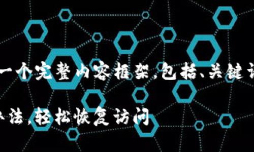 下面是关于“TP钱包进不去”的一个完整内容框架，包括、关键词、大纲和细分问题的详细介绍。

TP钱包进不去？掌握这些解决办法，轻松恢复访问