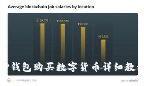 TP钱包购买数字货币详细教程