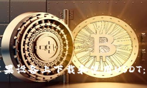 如何在苹果设备上下载和使用USDT：详细指南