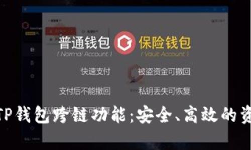 : 全面解析TP钱包跨链功能：安全、高效的资产管理之道