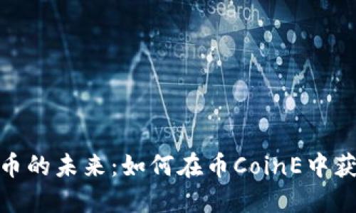 探索数字货币的未来：如何在币CoinE中获得投资机会