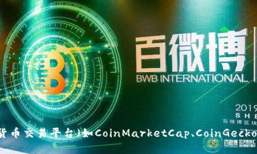 当前柴犬币（Shiba Inu Coin，SHIB）的价格会因市场的波动而有所不同。您可以通过加密货币交易平台（如CoinMarketCap、CoinGecko等）查看实时的柴犬币价格及历史走势。如果您有其他问题或需要进一步的信息，请告诉我！