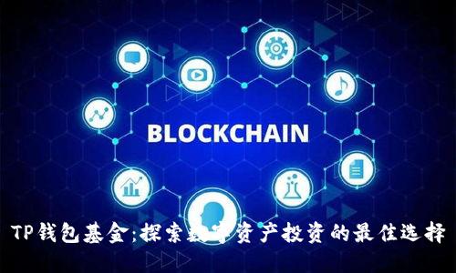 TP钱包基金：探索数字资产投资的最佳选择