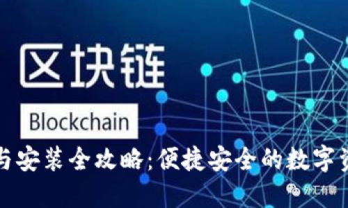 TP钱包下载与安装全攻略：便捷安全的数字资产管理工具