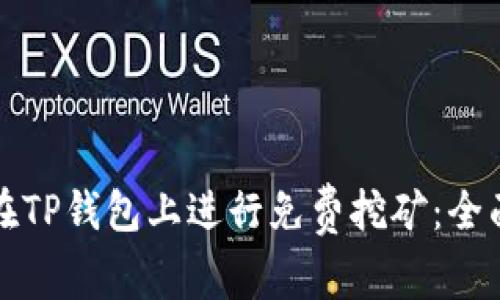 如何在TP钱包上进行免费挖矿：全面指南