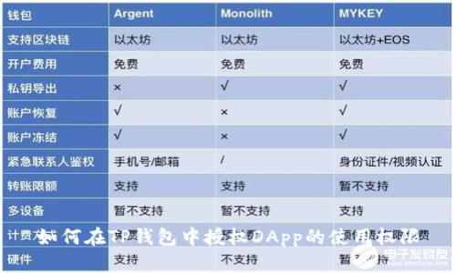 如何在TP钱包中授权DApp的使用权限