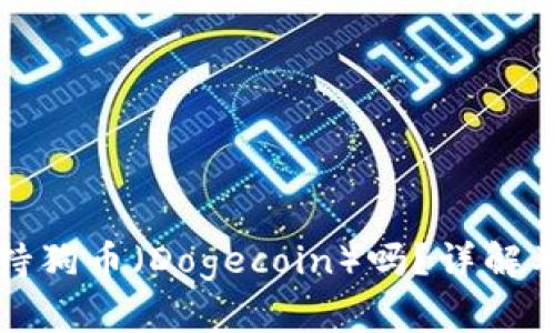 TP钱包支持狗币(Dogecoin)吗?详解及使用指南