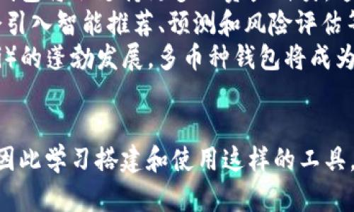 baioti区块链多币种钱包搭建指南：轻松创建安全存储/baioti
区块链,多币种钱包,钱包搭建,数字货币/guanjianci

## 内容主体大纲

1. **引言**
   - 什么是区块链和多币种钱包
   - 当前区块链钱包的重要性和普及率

2. **区块链基础知识**
   - 区块链技术概述
   - 数字货币及其种类

3. **多币种钱包的种类**
   - 软件钱包
   - 硬件钱包
   - 网络钱包
   - 比较不同钱包类型的优缺点

4. **搭建多币种钱包的准备工作**
   - 技术栈选择
   - 硬件和软件需求
   - 安全性考虑

5. **搭建步骤详解**
   - 环境搭建
   - 钱包功能开发（创建和管理地址、发送和接收币种等）
   - 接入不同区块链的SDK
   - 测试与调试过程

6. **安全性与隐私保护**
   - 钱包安全最佳实践
   - 数据加密与备份方法
   - 用户隐私保护措施

7. **钱包的用户体验提升**
   - 界面设计和用户交互
   - 使用体验的建议

8. **多币种钱包的未来趋势**
   - 区块链技术的进步对钱包的影响
   - 多币种钱包的市场前景

9. **常见问题解答**
   - 针对用户最关心的七个问题进行深入解答

10. **结论**
    - 总结多币种钱包的重要性以及如何持续提升钱包的安全性与用户体验

## 相关问题及详细介绍

### 1. 多币种钱包与单一币种钱包的主要区别是什么？
多币种钱包与单一币种钱包之间的区别主要在于功能范围、支持的资产种类以及用户体验。单一币种钱包通常只支持一种特定的数字货币，比如比特币或以太坊，这使得其在操作和管理上相对简单。但对于需要交易多种数字货币的用户，多币种钱包显得更为实用。
具体来说，多币种钱包能够在同一个平台上管理多个不同的数字资产，包括主流货币（如比特币、以太坊）、稳定币（如USDT, USDC）和其他新兴币种。用户无需在不同的钱包之间频繁切换，便可轻松完成所有的交易和投资。
此外，从安全角度来看，多币种钱包也提供了更为灵活的风险管理机制。用户可以根据自己的投资策略，在同一个钱包中平衡多种资产的持有比例，以应对市场波动。相对而言，单一币种钱包则只能针对一种数字货币的安全性进行保障。

### 2. 如何选择合适的钱包类型？
在选择钱包类型时，用户需要根据自己的需求、技术水平和安全意识进行综合考量。钱包主要可以分为软件钱包（热钱包）和硬件钱包（冷钱包）。软件钱包通常方便易用，适合频繁交易且对技术不是很精通的用户。而硬件钱包则提供了更高的安全性，适合长期投资者或者希望保持资产安全的人。
用户可以参考以下几点进行选择：
ul
    listrong交易频率：/strong如果您需要频繁进行交易，则软件钱包可能更合适；如果是长期持有，硬件钱包更安全。/li
    listrong安全性：/strong硬件钱包通常更安全，但价格较高；软件钱包则需谨慎选择，增强安全措施。/li
    listrong资金管理：/strong如果您希望在一个平台上管理多种币种，多币种钱包将提供更好的体验。/li
/ul
最终的选择要与自己的具体需求相匹配，确保您的数字资产以最合适、安全的方式进行管理。

### 3. 在搭建多币种钱包时，如何保障用户资金的安全性？
在搭建多币种钱包时，保障用户资金安全是至关重要的。金钱一旦失去，相应的经济损失是不可逆的。首先，可以通过加密技术保护用户私钥。私钥是访问和转移数字资产的关键，因此确保私钥不被黑客获取是首要任务。可以使用硬件安全模块（HSM）来存储私钥，并确保它们不在互联网上暴露。
其次，钱包应用应当实施双重身份验证（2FA）措施。用户在进行任何交易或账户更改时，都需提供双重认证，以增加额外的安全层。同时，定期审查和更新安全协议也是必要的，包括加密算法和网络安全设置。
此外，用户账户的数据备份同样不可忽视。确保用户能够安全地备份钱包中的信息，以便在设备丢失或损坏后恢复其资产。同时，教育用户识别网络钓鱼和恶意软件手段，增强他们的安全意识，也是钱包安全策略的一部分。

### 4. 钱包搭建中常见的技术挑战有哪些？
搭建多币种钱包过程中可能会遇到多种技术挑战。首先，对不同区块链的兼容性和连接性是一个主要问题。不同区块链采用不同的协议和数据格式，因此需要开发适配这些特性的功能。例如，需了解比特币、以太坊等主流区块链的API接口，确保钱包能高效地与其网络通信。
其次，处理交易时的矿工费用和确认时长也是需要考虑的挑战。用户在进行交易时会面临不同的确认时间和费用，这需要在钱包中进行合理的算法设计，以用户交易体验。此外，网络拥堵时，用户可能需要支付更高的交易费用以获得更快的确认，而钱包需要及时给用户反馈。
最后，性能也是一个技术挑战。随着用户数量的增加和交易频率的提升，钱包需要具备足够的性能以承载高并发的请求。这可能需要数据库、缓存机制以及应用架构设计，确保用户在使用过程中的流畅体验。

### 5. 用户体验在多币种钱包中的重要性如何体现？
用户体验（UX）在多币种钱包的成功中占有不可或缺的地位。良好的用户体验不仅会直接影响用户的使用兴趣，也会提高用户的留存率和口碑传播。首先，的界面设计是提升用户体验的基础。用户在使用钱包时，应该能够快速了解如何进行钱包创建、代币充值与提现等基本操作，从而降低学习成本。
其次，提供清晰的操作流程和即时反馈也是关键。用户在进行交易时，应该能实时看到交易状态，以便随时掌握资金状况。同时，错误信息和提示信息应尽量友好，将技术术语转化为易懂的语言，确保每个用户都能明确了解其操作的后果。
此外，用户反馈机制与客服支持也十分重要。用户若在使用过程中遇到问题，应能便捷地获取帮助，这包括在线教程、FAQ和客服热线等多样化的支持渠道。倾听用户的意见和建议，以改进产品设计及交互方式，能够促使钱包不断满足用户的需求。

### 6. 搭建多币种钱包需要的法律合规性是怎样的？
在搭建多币种钱包时，法律合规是一个不能忽视的重要方面。每个国家和地区对数字货币的法律规定均有不同，因此在设计和推广钱包前，必须了解并遵循相关法律法规。首先，了解该地区对数字货币及相关金融服务的监管政策，包括反洗钱（AML）、反恐融资（CFT）以及客户尽职调查（KYC）的要求。
其次，如果钱包需要托管客户的资产，那么就需要获取相应的金融服务牌照，遵守相关的法律监管。从技术角度来看，须要确保钱包的安全性和透明度，允许用户随时检查其资金的流动与安全情况。这不仅是法律合规问题，也是对用户负责的表现。
最后，与法律专家和合规顾问合作，进行定期的合规审查，以避免因法律风险造成的经济损失和声誉损害。合理合规的运营策略将为钱包的长期发展提供保障。

### 7. 未来多币种钱包的发展趋势会如何？
未来多币种钱包的发展趋势主要体现在技术创新、用户体验提升以及市场需求变化等几个方面。首先，随着区块链技术的不断进步，钱包将会支持更多的资产种类。这意味着，未来的钱包不仅限于虚拟货币，还会涵盖更多的数字资产，如NFT（非同质化代币）和Token等。
其次，用户体验将持续得到重视，钱包的界面设计将更加注重用户导向和简易操作。此外，随着AI和机器学习技术的崛起，钱包可能会引入智能推荐、预测和风险评估等功能，帮助用户做出更明智的投资决策。
最后，在安全性方面，生物识别技术和多重签名等安全技术的应用将更加普及，提升数字资产的保护程度。而随着去中心化金融（DeFi）的蓬勃发展，多币种钱包将成为连接用户与去中心化金融服务的桥梁，推动整个金融生态的变革。

## 结论
通过了解区块链多币种钱包的搭建，用户将掌握管理数字资产的工具。在未来的数字经济中，多币种钱包将发挥越来越重要的作用，因此学习搭建和使用这样的工具，对于每位数字资产投资者来说都是至关重要的。保证安全、提升用户体验和遵循法律合规，都是在这个快速发展行业中立足的关键。