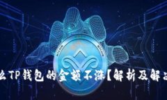 为什么TP钱包的金额不涨？