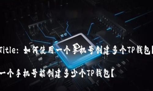 Title: 如何使用一个手机号创建多个TP钱包？

一个手机号能创建多少个TP钱包？ 