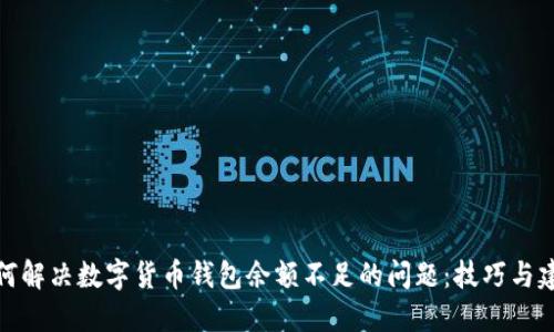 如何解决数字货币钱包余额不足的问题：技巧与建议