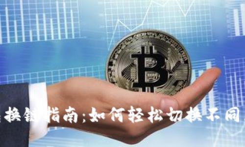 TP钱包换链指南：如何轻松切换不同区块链